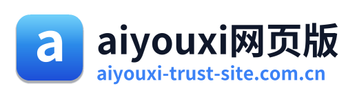 aiyouxi网页版